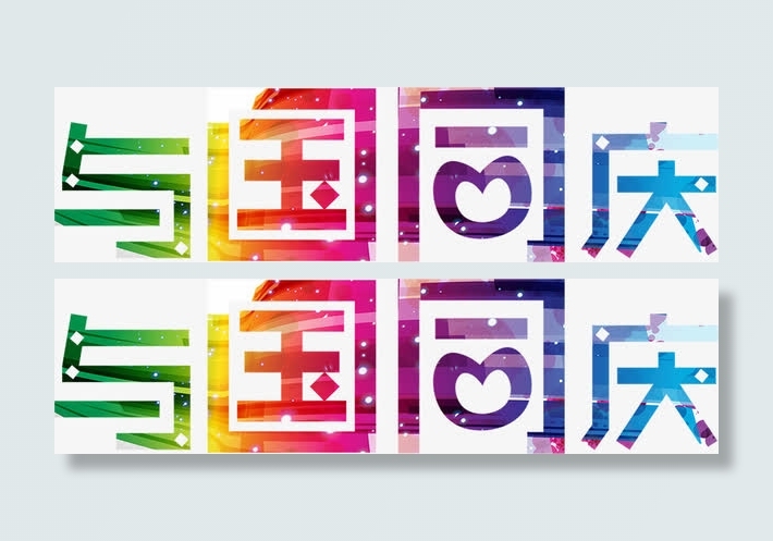 与国同庆爱心光线字免抠