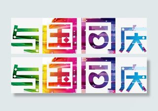 与国同庆爱心光线字免抠