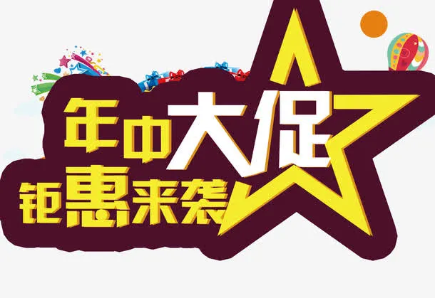 年中大促免抠