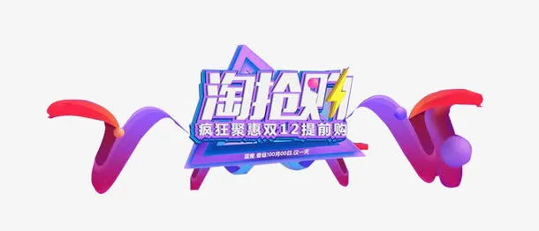 双十二淘抢购免抠