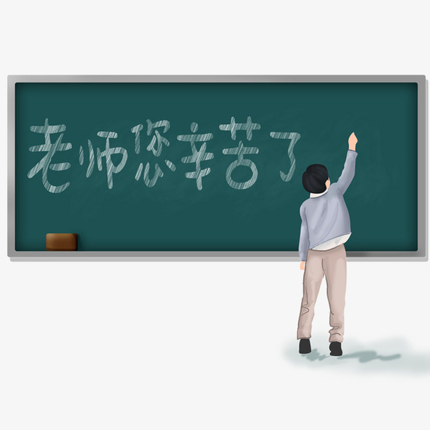 教师节黑板文字免抠