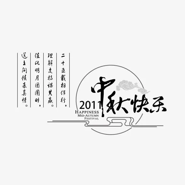 中秋节快乐水墨字体免抠