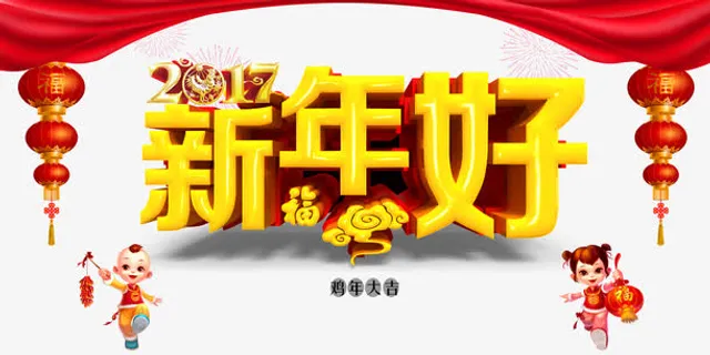 新年好宣传海报素材免抠
