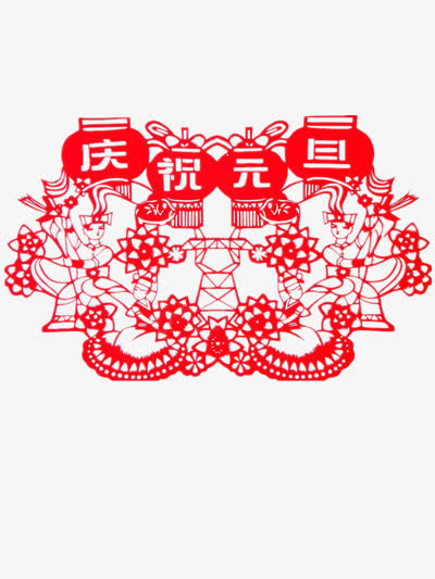 庆祝元旦免抠