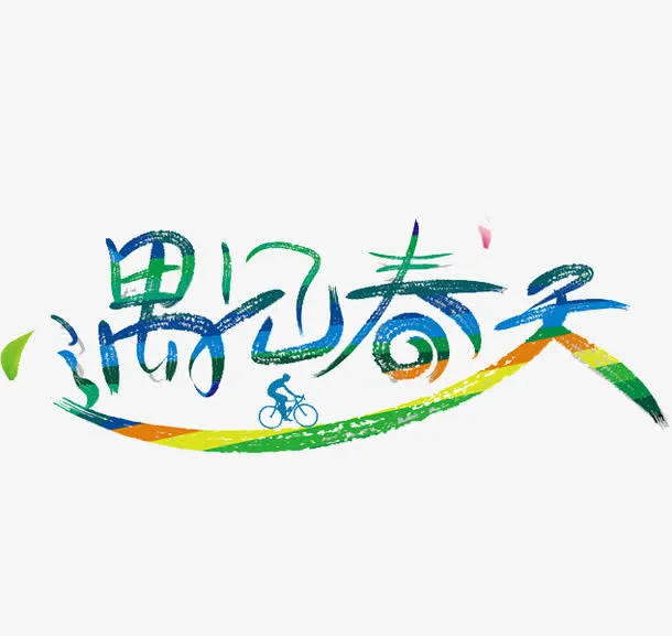 遇见春天免抠
