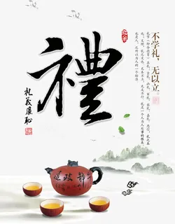 礼义廉耻中国风展板免抠