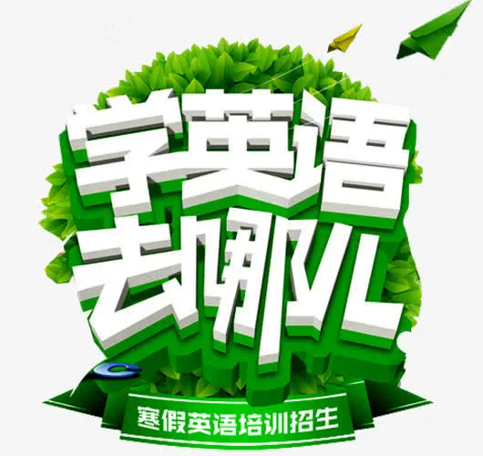 学英语去哪儿免抠