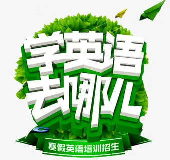 学英语去哪儿免抠 学英语去哪儿免抠