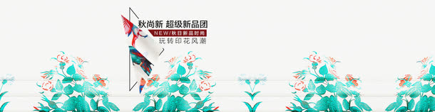 秋尚新新品团海报排版免抠