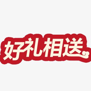 好礼相送免抠