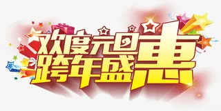 欢度元旦，跨年盛惠免抠