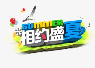 相约盛夏免抠