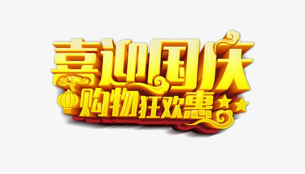 喜迎国庆购物狂欢惠免抠