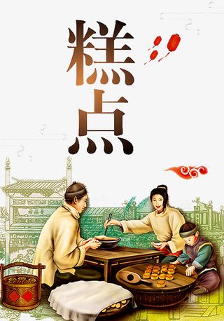 传统糕点海报免抠