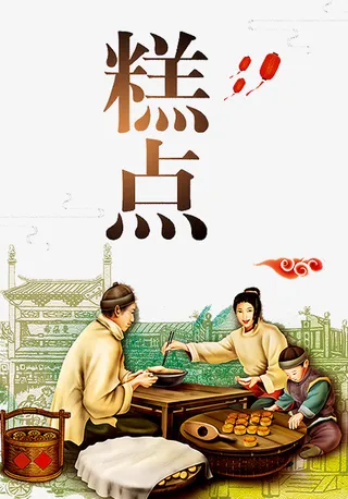 传统糕点海报免抠