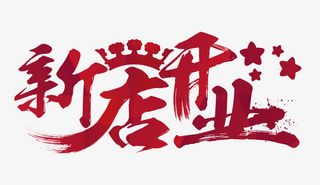 新店开业红色毛笔字免抠字体元素