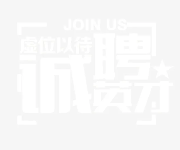 诚聘英才虚位以待艺术字免抠