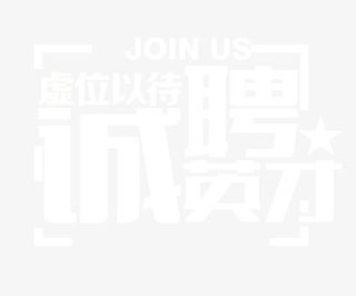 诚聘英才虚位以待艺术字免抠