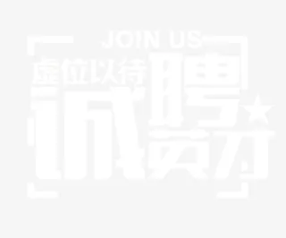 诚聘英才虚位以待艺术字免抠