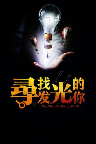寻找发光的你高清背景高清