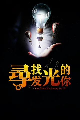 寻找发光的你高清背景高清