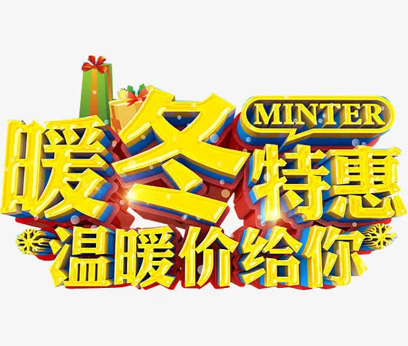 冬天促销海报设计免抠