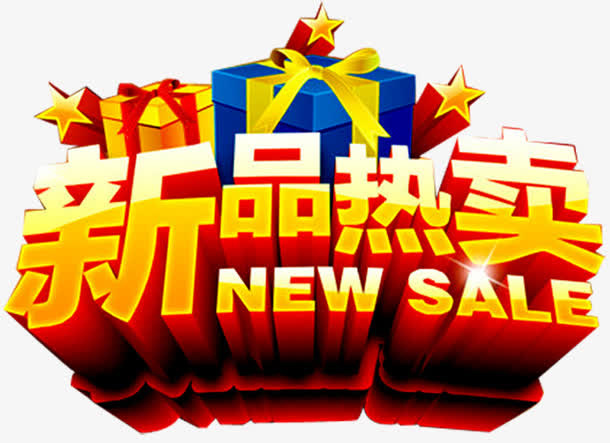 新品热卖艺术字免抠