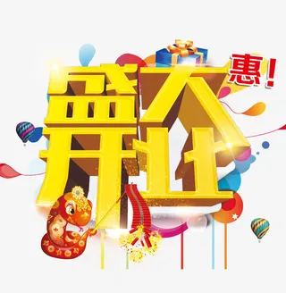 盛大开业免抠