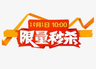 10.1限量秒杀免抠