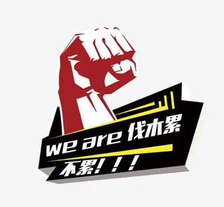 we are 伐木累免抠