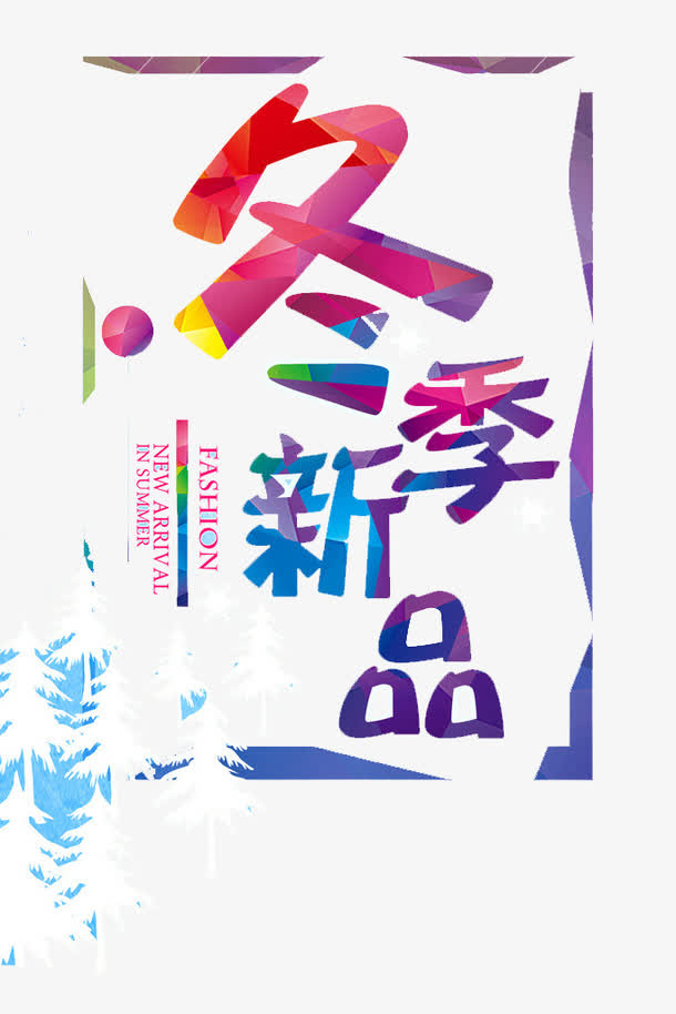冬季新品宣传免抠