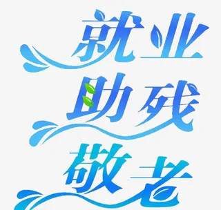 艺术字设计免抠
