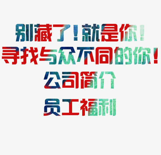 招聘素材免抠