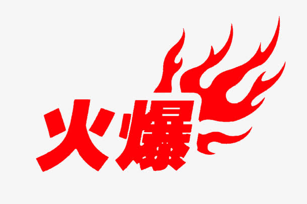 矢量火爆字样免抠