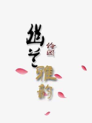 幽兰伶园雅韵艺术字免抠