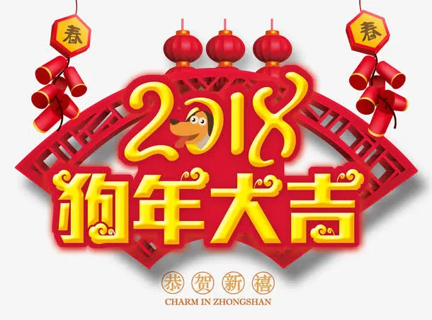 狗年大吉免抠