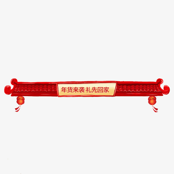 红色年货来袭屋顶元素免抠