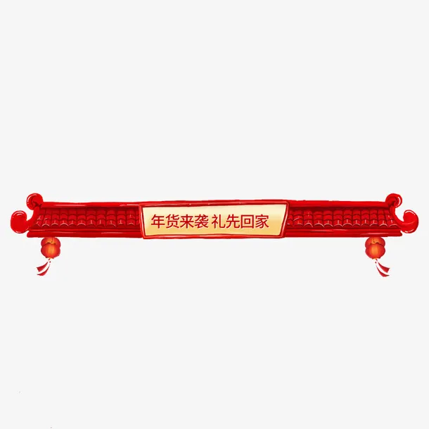 红色年货来袭屋顶元素免抠