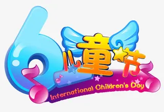 六一儿童节艺术字体免抠