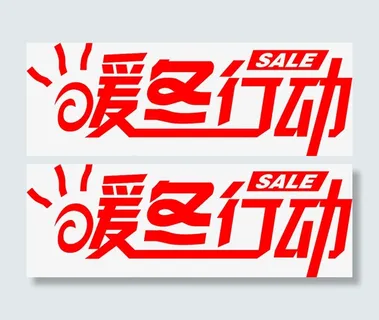 暖冬大促123免抠