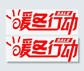 暖冬大促123免抠