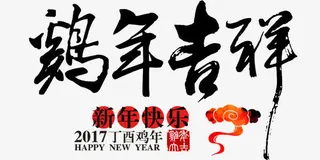 中国风新年鸡年吉祥免抠