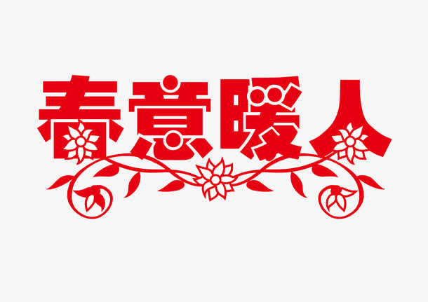 春意暖人免抠