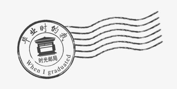 毕业印章免抠
