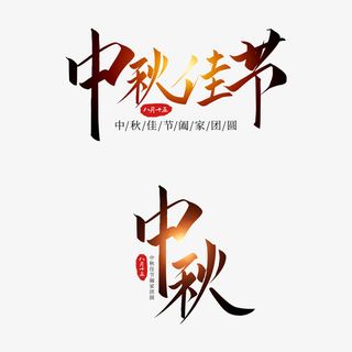 中秋节主题文字免抠