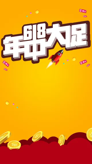 618年中大促主题背景高清