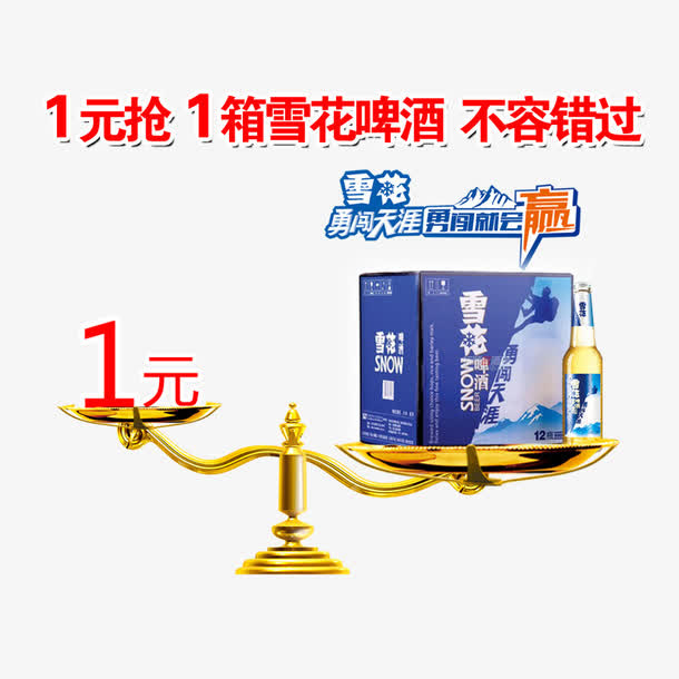 1元抢1箱雪花啤酒免抠