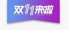 双十一便签免抠