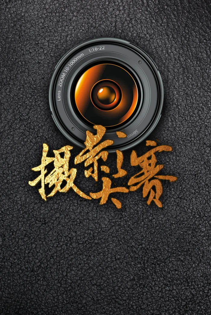 摄影大赛质感海报背景高清