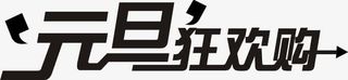 黑色艺术字元旦狂欢购免抠